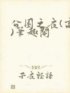 公园之夜(高干)笔趣阁