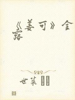 《姜可》金银花露