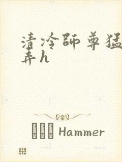 清冷师尊猛烈顶弄h