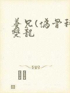 养兄(伪骨科)双龙