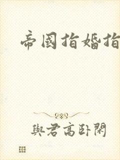 帝国指婚指南