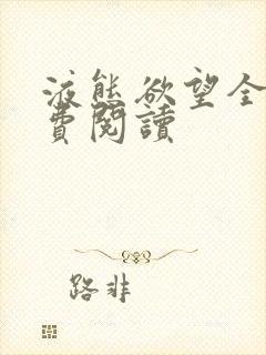 液态欲望全文免费阅读