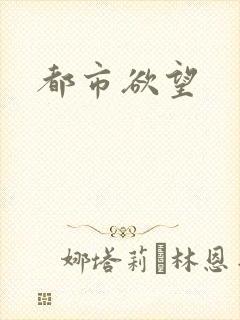 都市欲望