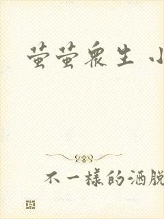 萤萤众生 小叙