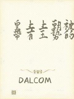 皇上上朝被迫坐带有玉势的龙椅