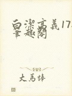 白洁高义178笔趣阁