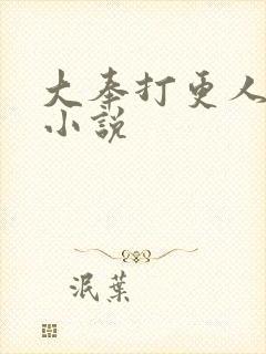 大奉打更人原著小说