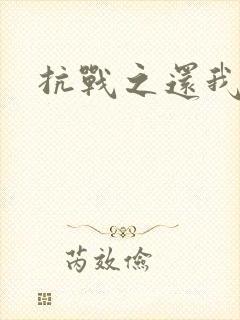 抗战之还我河山