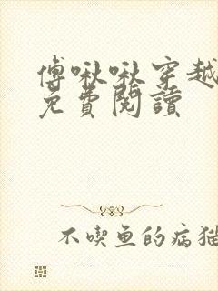 傅啾啾穿越小说免费阅读