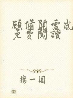 顾修关雪岚全文免费阅读