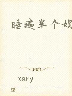 睡遍半个娱乐圈