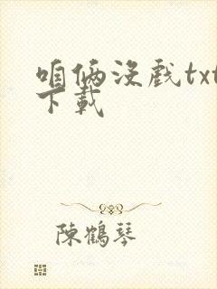 咱俩没戏txt下载