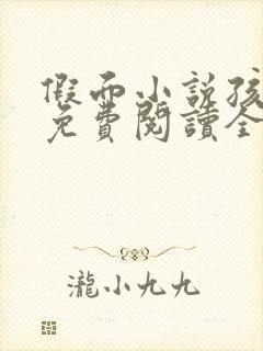 假面小说孩子帮免费阅读全文