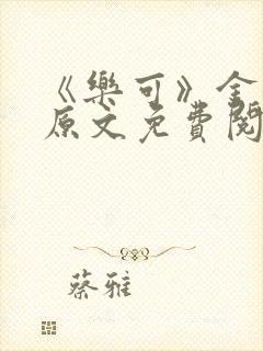 《乐可》金银花原文免费阅读