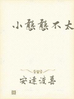 小憨憨不太二