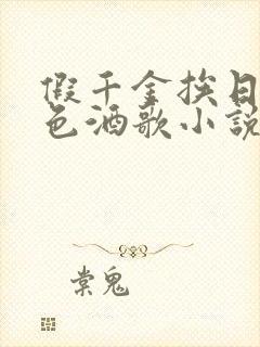 假千金挨日记暮色酒歌小说免费