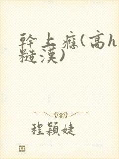 干上瘾(高h,糙汉)