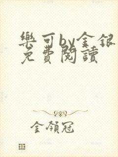 乐可by金银花免费阅读