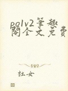 po1v2笔趣阁全文免费阅读