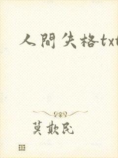 人间失格txt