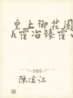 皇上御花园hlh霍冶臻霍治临