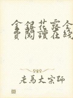 金银花露全文免费阅读在线笔趣阁