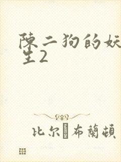 陈二狗的妖孽人生2