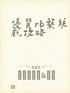 优质rb系统游戏攻略