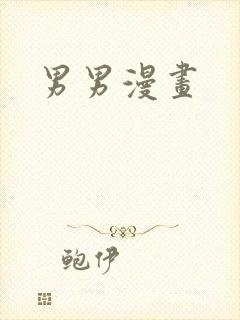 男男漫画