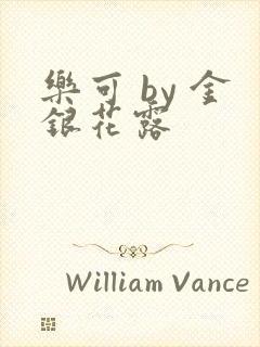 乐可 by 金银花露