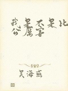 我是不是比你老公厉害