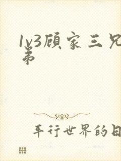 1v3顾家三兄弟