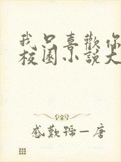 我只喜欢你po校园小说大饼