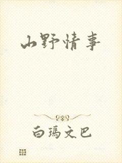 山野情事