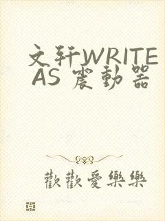 文轩WRITE AS 震动器