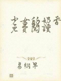 少女的奶香小说免费阅读