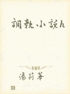 调教小说h