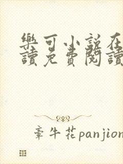 乐可小说在线阅读免费阅读金银花露全文