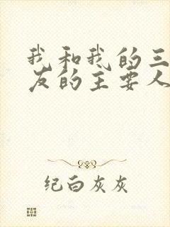 我和我的三个室友的主要人物关系