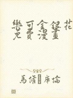 乐可金银花全文免费漫画