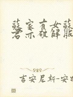 苏家有女苏杳顾君亦破解版