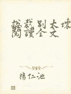 总裁别太坏免费阅读全文