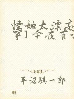 怪她太漂亮[快穿] 今夜有酒