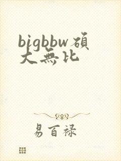 bigbbw硕大无比