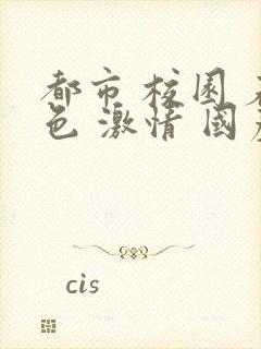 都市 校园 春色 激情 国产