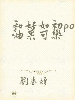 和好如初po牛油果可乐