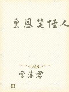 皇恩笑佳人