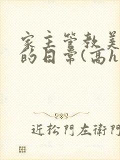 家主管教美人们的日常(高h np)