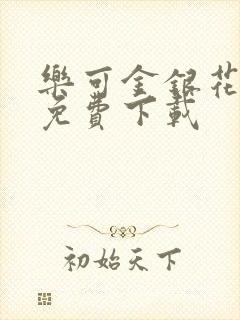 乐可金银花全文免费下载