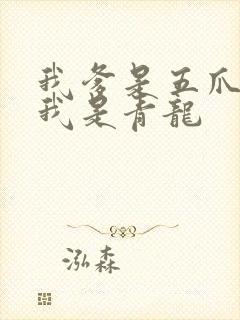 我爹是五爪金龙我是青龙